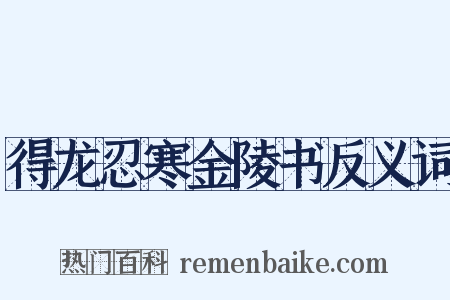 得龙忍寒金陵书反义词是什么意思的图片